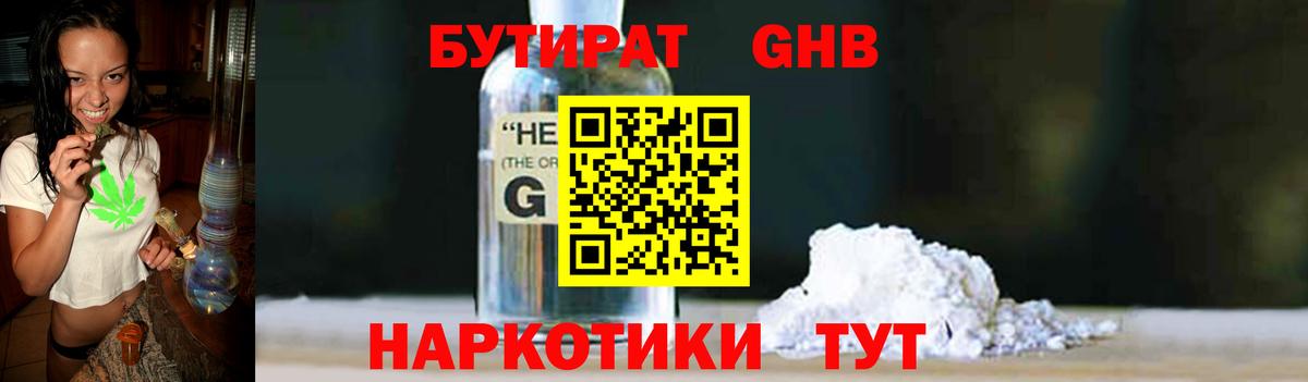 БУТИРАТ GHB  Вход с VPN  Усолье-Сибирское 